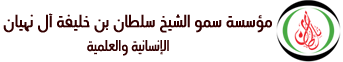 مؤسسة سمو الشيخ سلطان بن خليفة آل نهيان الإنسانية والعلمية